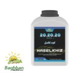 کود سه بیست (20-20-20) پودری حاصلخیز | تغذیه کامل و متعادل در تمام مراحل رشد