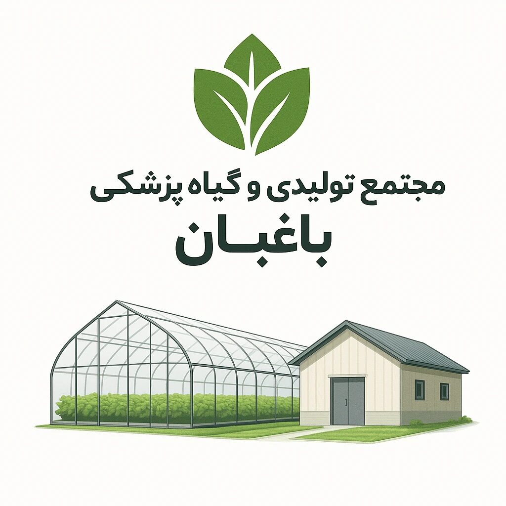 مجتمع تولیدی و گیاه پزشکی باغبان