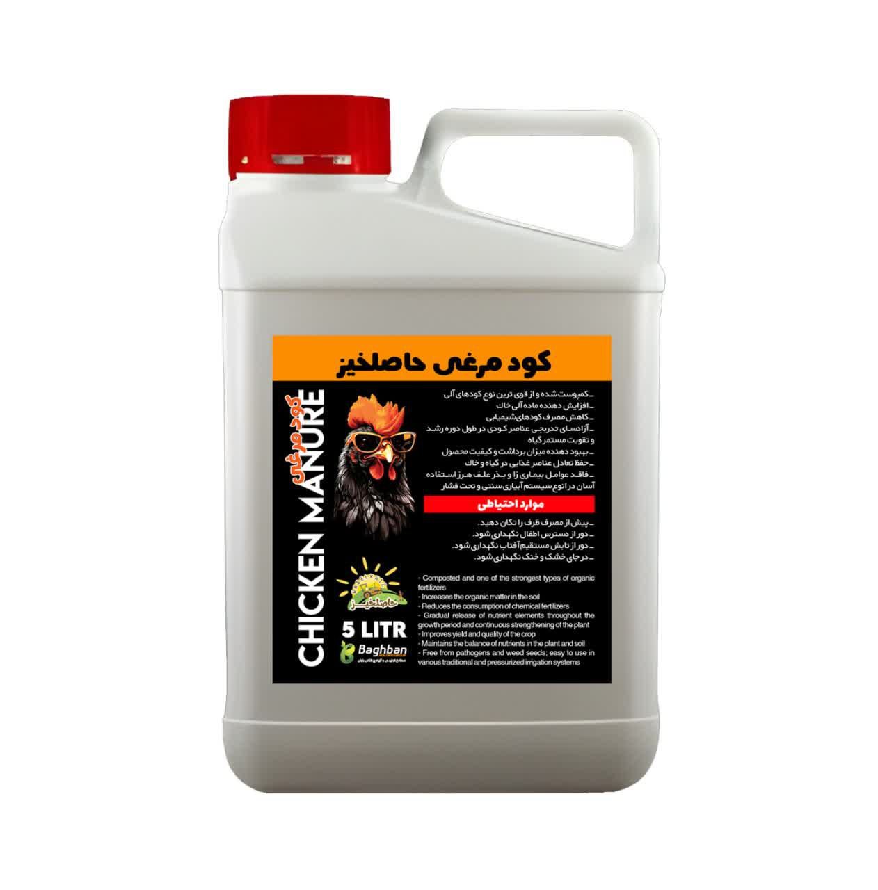 کود مرغی مایع حاصلخیز | بمب تغذیه ایی ارگانیک برای رشد انفجاری و باروری بی نظیر کود مرغی مایع حاصلخیز | بمب تغذیه ایی ارگانیک برای رشد انفجاری و باروری بی نظیر